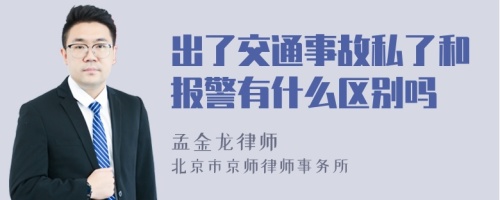 出了交通事故私了和报警有什么区别吗