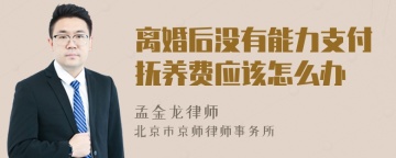 离婚后没有能力支付抚养费应该怎么办