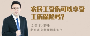 农民工受伤可以享受工伤保险吗？