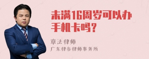 未满16周岁可以办手机卡吗？