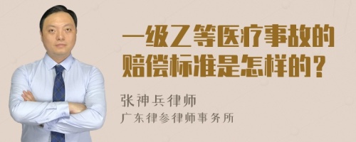 一级乙等医疗事故的赔偿标准是怎样的？