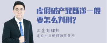 虚假破产罪既遂一般要怎么判刑?