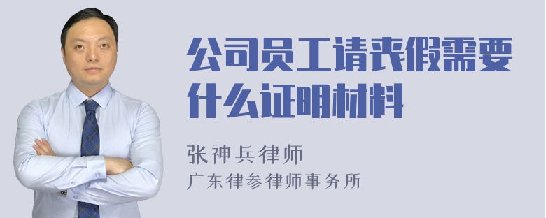 公司员工请丧假需要什么证明材料