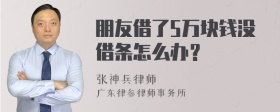 朋友借了5万块钱没借条怎么办？