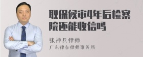 取保候审4年后检察院还能收信吗