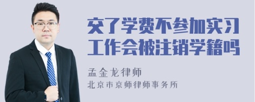 交了学费不参加实习工作会被注销学籍吗