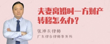 夫妻离婚时一方财产转移怎么办？