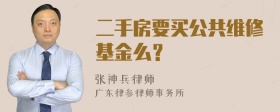 二手房要买公共维修基金么？