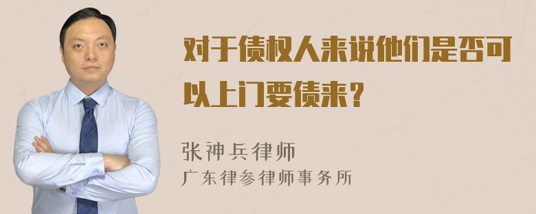 对于债权人来说他们是否可以上门要债来？