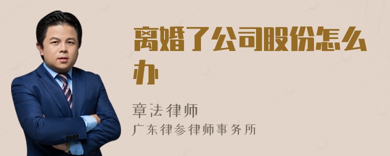 离婚了公司股份怎么办