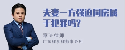 夫妻一方强迫同房属于犯罪吗?