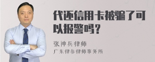 代还信用卡被骗了可以报警吗？