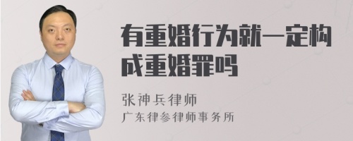 有重婚行为就一定构成重婚罪吗