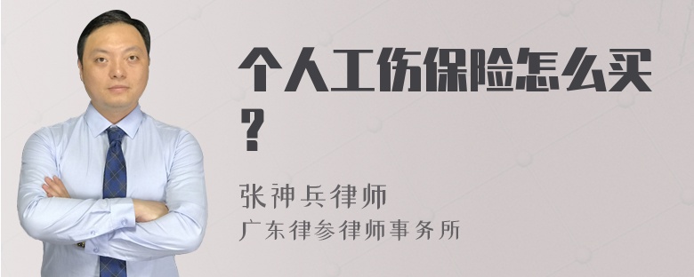 个人工伤保险怎么买？