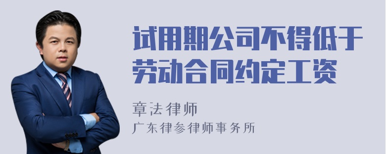 试用期公司不得低于劳动合同约定工资