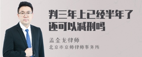 判三年上已经半年了还可以减刑吗