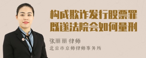 构成欺诈发行股票罪既遂法院会如何量刑