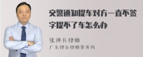 交警通知提车对方一直不签字提不了车怎么办