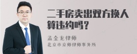 二手房卖出双方换人算违约吗？