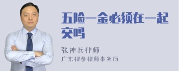 五险一金必须在一起交吗