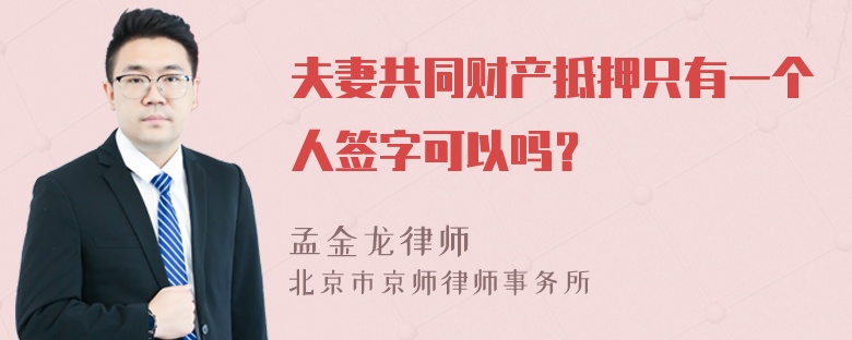 夫妻共同财产抵押只有一个人签字可以吗？