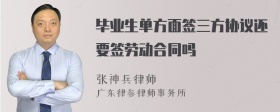 毕业生单方面签三方协议还要签劳动合同吗