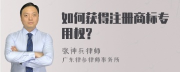 如何获得注册商标专用权?