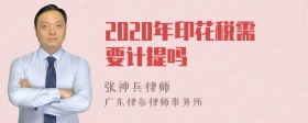 2020年印花税需要计提吗