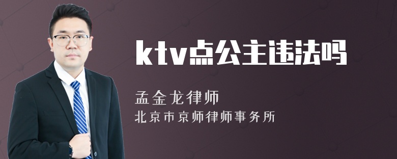 ktv点公主违法吗