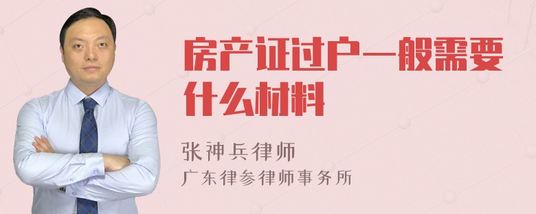 房产证过户一般需要什么材料