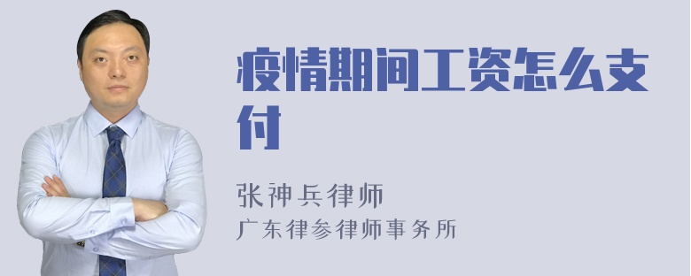 疫情期间工资怎么支付