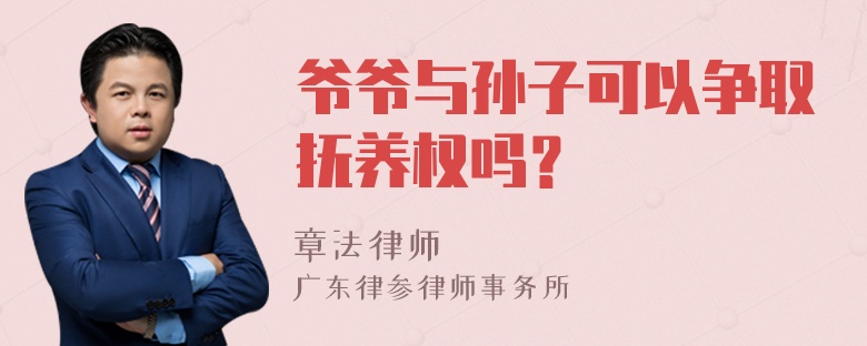 爷爷与孙子可以争取抚养权吗？