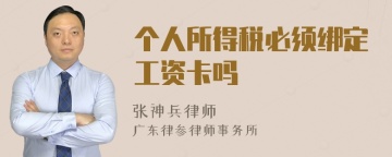 个人所得税必须绑定工资卡吗