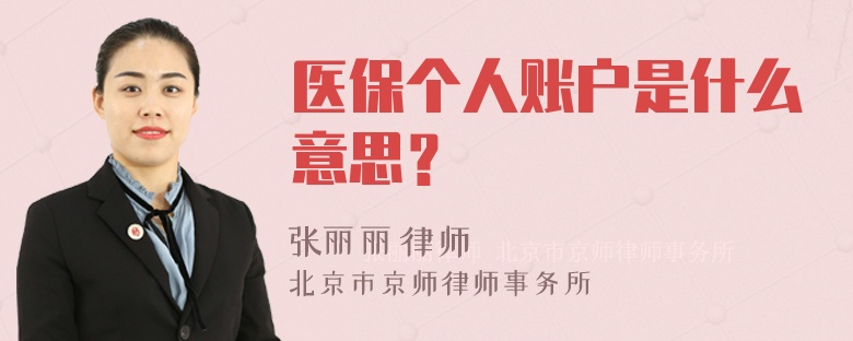 医保个人账户是什么意思？