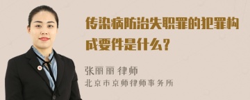 传染病防治失职罪的犯罪构成要件是什么？