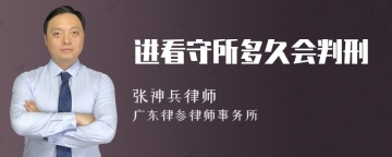 进看守所多久会判刑