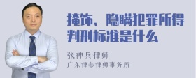 掩饰、隐瞒犯罪所得判刑标准是什么