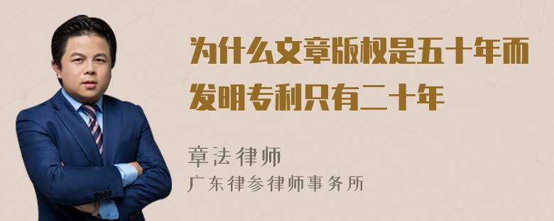 为什么文章版权是五十年而发明专利只有二十年