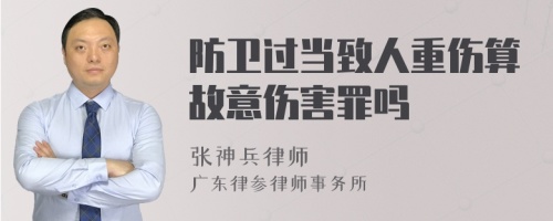 防卫过当致人重伤算故意伤害罪吗