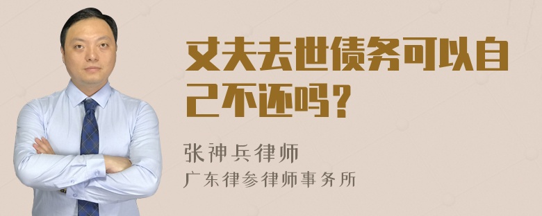 丈夫去世债务可以自己不还吗？