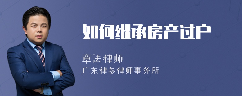 如何继承房产过户
