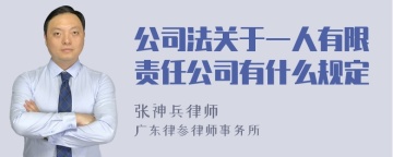 公司法关于一人有限责任公司有什么规定