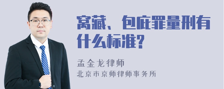 窝藏、包庇罪量刑有什么标准?