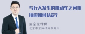 与行人发生的机动车之间相撞应如何认定?