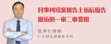 民事纠纷案被告上诉后原告撤诉的一审二审费用