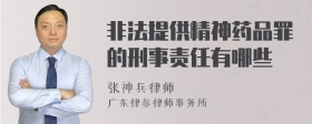 非法提供精神药品罪的刑事责任有哪些