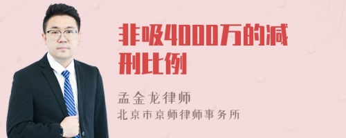 非吸4000万的减刑比例