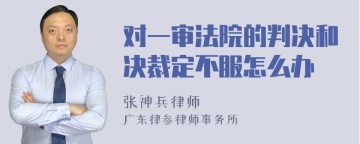 对一审法院的判决和决裁定不服怎么办