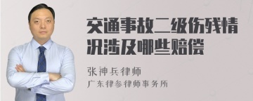 交通事故二级伤残情况涉及哪些赔偿