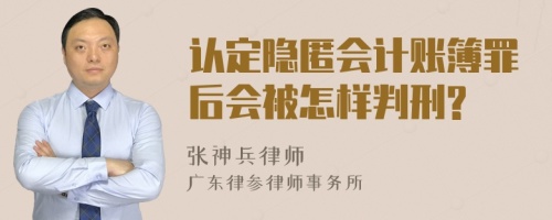 认定隐匿会计账簿罪后会被怎样判刑?